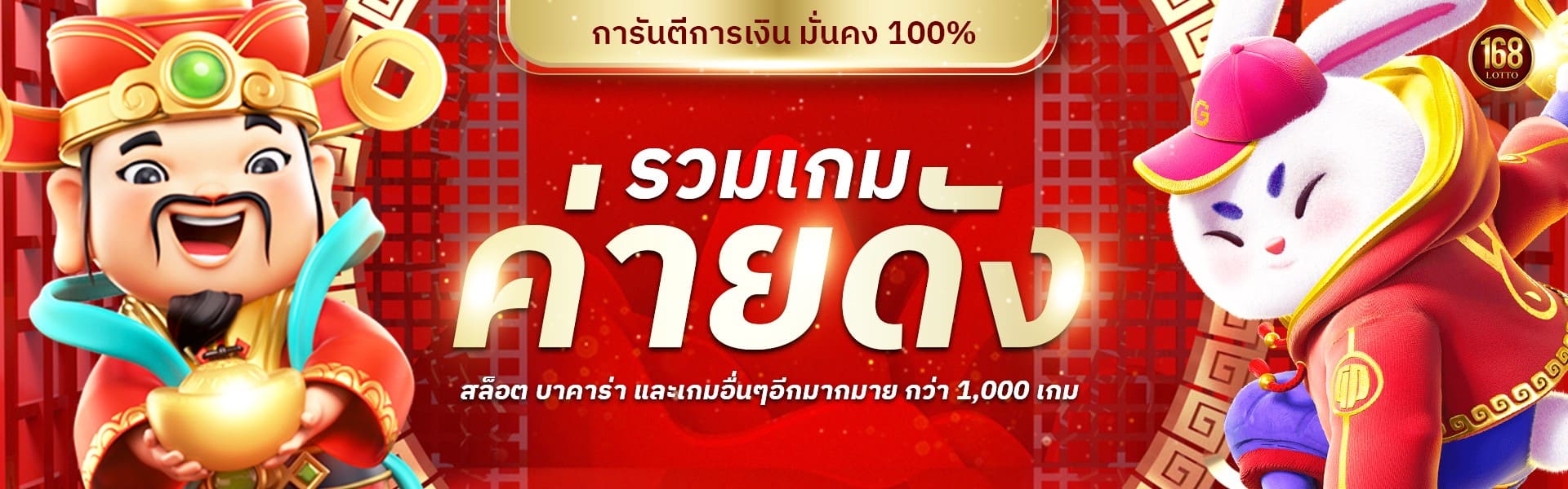 lotto168-รวมทุกค่ายเกมดัง