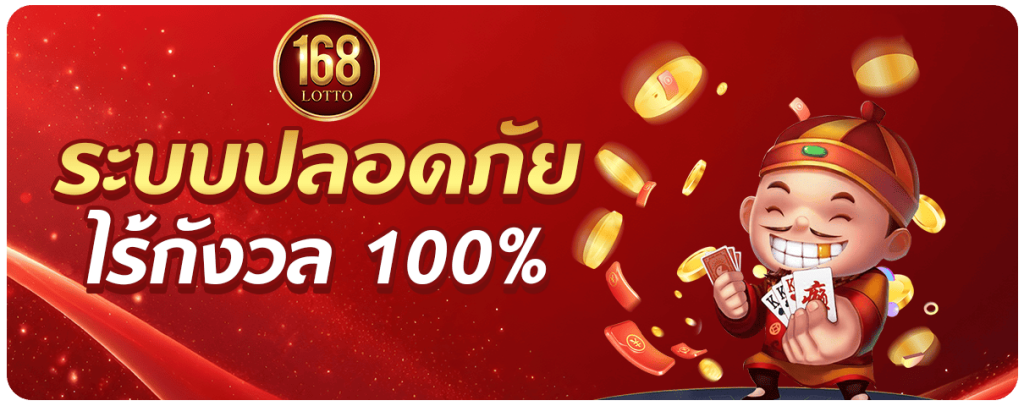 lotto168-ปลอดภัย