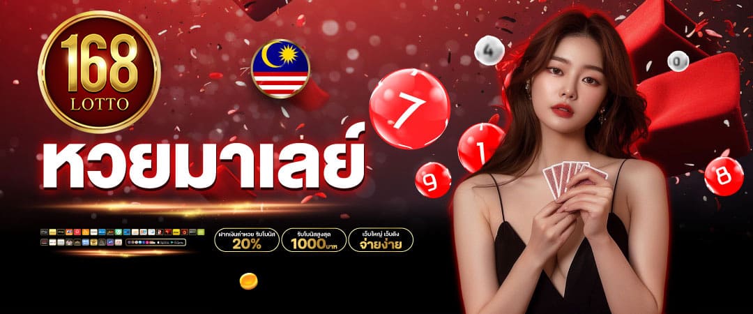 lotto168-หวยมาเลย์