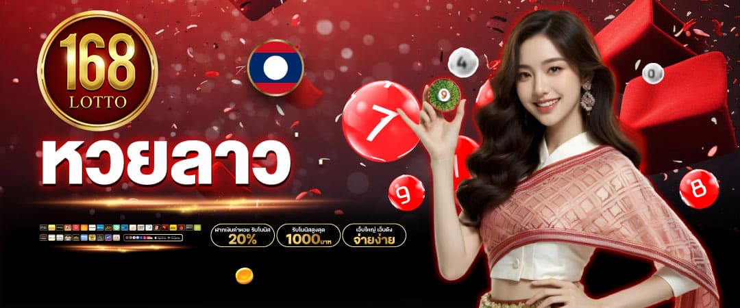 lotto168-หวยลาว