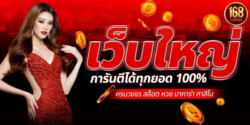 lotto168-เว็บใหญ่