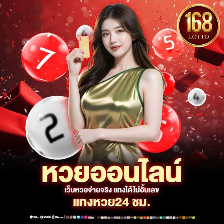 เว็บแทงหวย1-lotto168